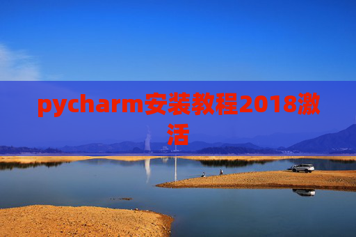 pycharm安装教程2018激活